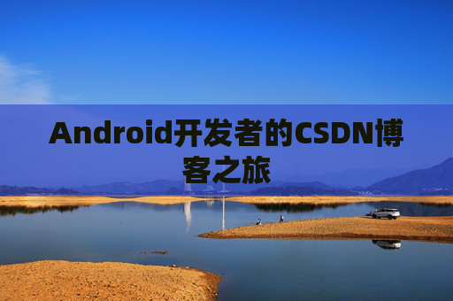 Android开发者的CSDN博客之旅