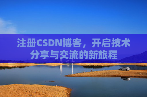 注册CSDN博客,开启技术分享与交流的新旅程
